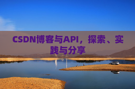 CSDN博客与API，探索、实践与分享