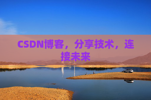 CSDN博客，分享技术，连接未来